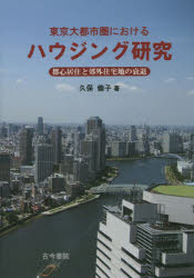 東京大都市圏におけるハウジング研究 都心居住と郊外住宅地の衰退