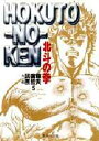 北斗の拳 5