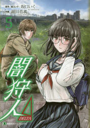 坂口いく／原作・絵コンテ 細川真義／作画集英社ホームコミックス本[コミック]詳しい納期他、ご注文時はご利用案内・返品のページをご確認ください出版社名ホーム社出版年月2020年01月サイズ191P 19cmISBNコード9784834232875コミック 青年（一般） 集英社 ホームC商品説明闇狩人Δ 5ヤミカリウド デルタ 5 5 ヤミカリウド／ 5 5 シユウエイシヤ ホ-ム コミツクス※ページ内の情報は告知なく変更になることがあります。あらかじめご了承ください登録日2020/01/16