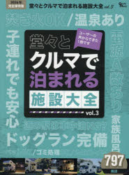 堂々とクルマで泊まれる施設大全 vol.3（2026年）