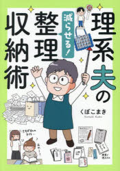 理系夫の減らせる!整理収納術