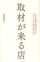 取材が来る店 いままで誰も書かなかった「メディアから見た店」とは!