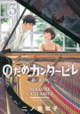 のだめカンタービレ 13