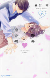花野井くんと恋の病 I’m addicted to you. 15