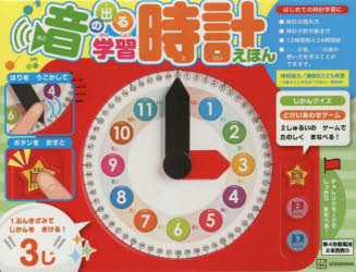 音の出る学習時計えほん 新装版