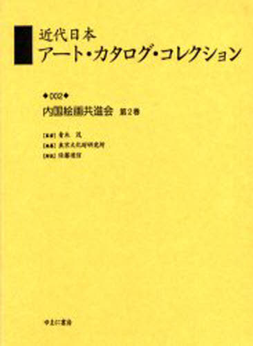 近代日本アート・カタログ・コレクション 002 復刻