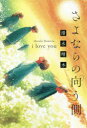 さよならの向う側 i love you