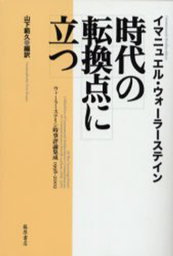 時代の転換点に立つ ウォーラーステイン時事評論集成1998-2002