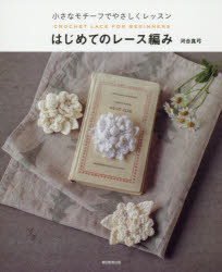 河合真弓／著本詳しい納期他、ご注文時はご利用案内・返品のページをご確認ください出版社名朝日新聞出版出版年月2019年06月サイズ111P 26cmISBNコード9784023332881生活 和洋裁・手芸 編み物商品説明はじめてのレース編み 小さなモチーフでやさしくレッスンハジメテ ノ レ-スアミ チイサナ モチ-フ デ ヤサシク レツスン※ページ内の情報は告知なく変更になることがあります。あらかじめご了承ください登録日2019/06/19