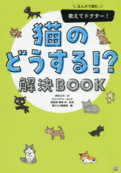 西宮三代／作 ホシノユミコ／まんが 兼島孝／監修 猫びより編集部／編いちばん役立つペットシリーズ本詳しい納期他、ご注文時はご利用案内・返品のページをご確認ください出版社名日東書院本社出版年月2020年03月サイズ223P 21cmISBNコード9784528022881生活 ペット 猫商品説明まんがで読む教えてドクター!猫のどうする!?解決BOOKマンガ デ ヨム オシエテ ドクタ- ネコ ノ ドウスル カイケツ ブツク マンガ／デ／ヨム／オシエテ／ドクタ-／ネコ／ノ／ドウスル／カイケツ／BOOK イチバン ヤクダツ ペツト シリ-ズ子猫を保護した!／ノミ・回虫・耳ダニ対策／猫に危険な食べ物／避妊・去勢手術／猫連れの外出／薬の飲ませ方／猫下部尿路疾患（FLUTD）／妊婦と猫／赤ちゃんと猫の共存／脱走・転落事故対策／ダイエット／歯のお手入れ／スプレー行動／猫連れの引っ越し／ウールサッキング／トイレ砂の選び方／ストレス対策／快適な室内環境／災害の備え／動物病院の選び方／毎日の食事・おやつ・水／毛球症の予防／採尿のコツ／夜間の受診／シニアライフのサポート／旅立ちのときetc…全57話。1 教えて!子猫のお世話（子猫を保護｜離乳食とトイレ ほか）｜2 どうする!?猫の快適ライフ（薬の飲ませ方｜ノミだらけの猫 ほか）｜3 解決!猫の健康トラブル（動物病院の選び方｜猫の食生活 ほか）｜4 老いと旅立ち（老いに向き合う｜シニア猫のお手入れ ほか）※ページ内の情報は告知なく変更になることがあります。あらかじめご了承ください登録日2020/03/19