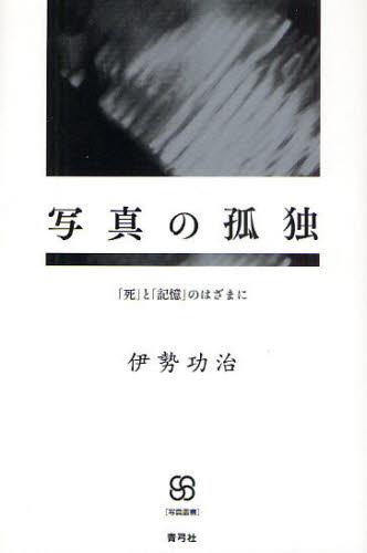 伊勢功治／著写真叢書本詳しい納期他、ご注文時はご利用案内・返品のページをご確認ください出版社名青弓社出版年月2010年07月サイズ242P 20cmISBNコード9784787272881芸術 写真一般 写真一般商品説明写真の孤独 「死」と「記憶」のはざまにシヤシン ノ コドク シ ト キオク ノ ハザマ ニ シヤシン ソウシヨ※ページ内の情報は告知なく変更になることがあります。あらかじめご了承ください登録日2013/04/05