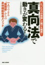真向法で動きが変わる! 一人でできる“股関節”からの身体機能改善メソッド “たった4つの体操”で誰でも確実!