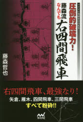 藤森哲也／著マイナビ将棋BOOKS本詳しい納期他、ご注文時はご利用案内・返品のページをご確認ください出版社名マイナビ出版出版年月2020年04月サイズ222P 19cmISBNコード9784839972882趣味 囲碁・将棋 将棋商品説明圧倒的破壊力!藤森流なんでも右四間飛車アツトウテキ ハカイリヨク フジモリリユウ ナンデモ ミギシケン ビシヤ マイナビ シヨウギ ブツクス マイナビ／シヨウギ／BOOKS右四間飛車、最強なり!矢倉、雁木、四間飛車、三間飛車、すべて粉砕。第1章 対矢倉編｜第2章 対雁木編｜第3章 対四間飛車編｜第4章 対三間飛車編※ページ内の情報は告知なく変更になることがあります。あらかじめご了承ください登録日2020/04/11