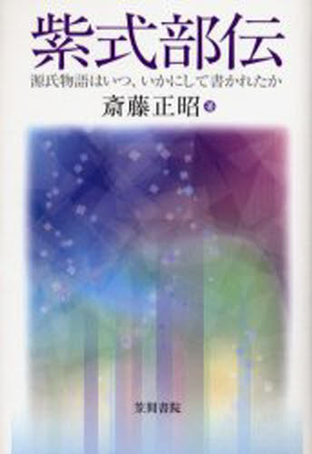 斎藤正昭／著本詳しい納期他、ご注文時はご利用案内・返品のページをご確認ください出版社名笠間書院出版年月2005年05月サイズ240P 20cmISBNコード9784305702883文芸 古典 中古商品説明紫式部伝 源氏物語はいつ、いかにして書かれたかムラサキシブ デン ゲンジ モノガタリ ワ イツ イカニ シテ カカレタカ※ページ内の情報は告知なく変更になることがあります。あらかじめご了承ください登録日2013/04/03