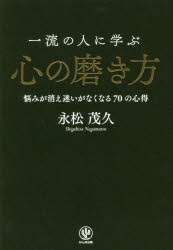 永松茂久／著本詳しい納期他、ご注文時はご利用案内・返品のページをご確認ください出版社名かんき出版出版年月2017年09月サイズ190P 19cmISBNコード9784761272883ビジネス 自己啓発 自己啓発一般商品説明一流の人に学ぶ心の磨き方 悩みが消え迷いがなくなる70の心得イチリユウ ノ ヒト ニ マナブ ココロ ノ ミガキカタ ナヤミ ガ キエ マヨイ ガ ナクナル ナナジユウ ノ ココロエ ナヤミ／ガ／キエ／マヨイ／ガ／ナクナル／70／ノ／ココロエ※ページ内の情報は告知なく変更になることがあります。あらかじめご了承ください登録日2017/09/13