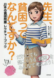 自立生活サポートセンター・もやい／著本詳しい納期他、ご注文時はご利用案内・返品のページをご確認ください出版社名合同出版出版年月2017年02月サイズ110P 26cmISBNコード9784772612883教育 教育一般 社会・生涯学習教育商品説明先生、貧困ってなんですか? 日本の貧困問題レクチャーブックセンセイ ヒンコン ツテ ナンデスカ ニホン ノ ヒンコン モンダイ レクチヤ- ブツク※ページ内の情報は告知なく変更になることがあります。あらかじめご了承ください登録日2017/03/03