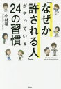 「なぜか許される人」がやっている24の習慣