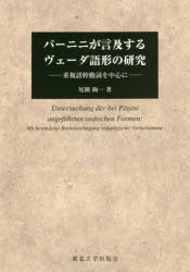 パーニニが言及するヴェーダ語形の研究 重複語幹動詞を中心に