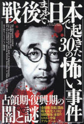 戦後まもない日本で起きた30の怖い事件 占領期・復興期の闇と謎