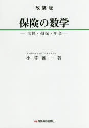 保険の数学 生保・損保・年金 改装版