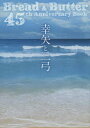 幸矢と二弓 Bread & Butter 45th Anniversary Book 2巻セット