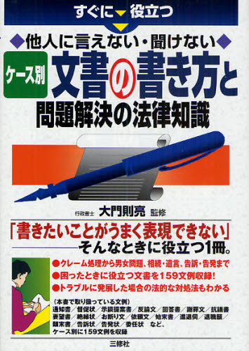 すぐに役立つ他人に言えない・聞けないケース別文書の書き方と問題解決の法律知識