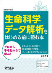 清水秀幸／著本詳しい納期他、ご注文時はご利用案内・返品のページをご確認ください出版社名羊土社出版年月2026年06月サイズ251P 21cmISBNコード9784758122887医学 基礎医学 生化学商品説明生命科学データ解析をはじめる前に読む本 ゼロから手を動かして学ぶ!Linuxの基本から解析環境の構築、スパコンの利用方法までセイメイ カガク デ-タ カイセキ オ ハジメル マエ ニ ヨム ホン ジツケン イガク ゼロ カラ テ オ ウゴカシテ マナブ リナツクス ノ キホン カラ カイセキ カンキヨウ ノ コウチク スパコン ノ リヨウ ホウホウ ...※ページ内の情報は告知なく変更になることがあります。あらかじめご了承ください登録日2026/05/28