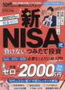 50代からの新NISA入門ガイド （100％ムックシリーズ MONOQLO特別編集）