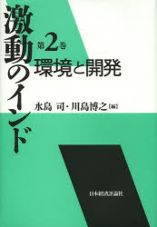 激動のインド 第2巻