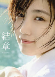 結章-KESSYO- 船木結写真集のサムネイル