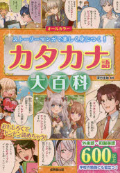 樂天商城 - カタカナ語大百科 オールカラー ストーリーマンガで楽しく身につく!