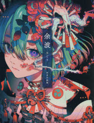 余波 秋赤音画集