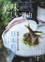 美味しい理由 一生の記憶に残す感動の食体験 vol.2(2017SUMMER)