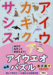 アイウエオ知育パズル　カタカナ　どうぶつ編 [ なみぼし　はなこ ]