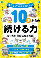 【3980円以上送料無料】10才からの続ける力　なりたい自分になる方法／吉井雅之／監修　イシダコウ／マンガ