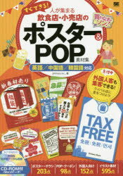 すぐできる！人が集まる飲食店・小売店のポスター＆POP素材集 英語／中国語／韓国語対応 [ Primary inc． ]