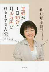 主婦が1日30分で月10万円をGetする方法 かんたん たのしく つづけられ むりなく リ...