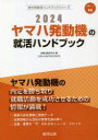 就職活動研究会 編会社別就活ハンドブックシリーズ 90本詳しい納期他、ご注文時はご利用案内・返品のページをご確認ください出版社名協同出版出版年月2023年01月サイズISBNコード9784319412891就職・資格 一般就職試験 一般就職その他商品説明’24 ヤマハ発動機の就活ハンドブック2024 ヤマハ ハツドウキ ノ シユウカツ ハンドブツク カイシヤベツ シユウカツ ハンドブツク シリ-ズ 90※ページ内の情報は告知なく変更になることがあります。あらかじめご了承ください登録日2023/01/27