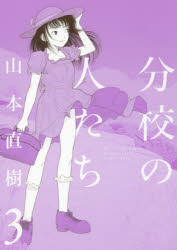 分校の人たち 3