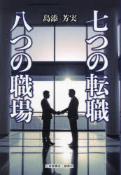 Pocketbooks （Literature） - 七つの転職八つの職場