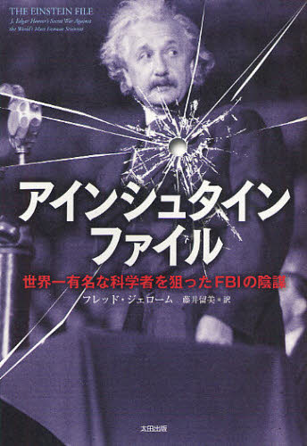 フレッド・ジェローム／著 藤井留美／訳本詳しい納期他、ご注文時はご利用案内・返品のページをご確認ください出版社名太田出版出版年月2011年12月サイズ335P 19cmISBNコード9784778312893教養 ノンフィクション 科学商品説明アインシュタインファイル 世界一有名な科学者を狙ったFBIの陰謀アインシユタイン フアイル セカイイチ ユウメイ ナ カガクシヤ オ ネラツタ エフビ-アイ ノ インボウ原タイトル：THE EINSTEIN FILE※ページ内の情報は告知なく変更になることがあります。あらかじめご了承ください登録日2013/04/06