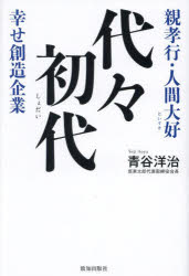 代々初代 親孝行・人間大好 幸せ創造企業