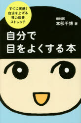 自分で目をよくする本 すぐに実感!血流を上げる視力改善ストレッチ