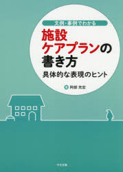 文例 事例でわかる施設ケアプランの書き方 具体的な表現のヒント