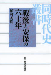 「戦後」と安保の六十年