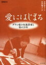 愛にはじまる ダウン症の女流書家と母の20年