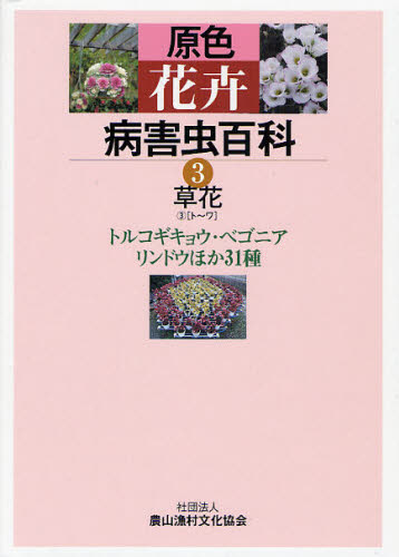 原色花卉病害虫百科 3