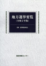 選挙制度研究会／監修 国政情報センター／編集本詳しい納期他、ご注文時はご利用案内・返品のページをご確認ください出版社名国政情報センター出版年月2020年04月サイズ195P 21cmISBNコード9784877602895社会 政治 政治一般商品説明地方選挙要覧 令和2年版チホウ センキヨ ヨウラン 2020 2020※ページ内の情報は告知なく変更になることがあります。あらかじめご了承ください登録日2021/05/17