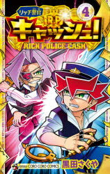 リッチ警官キャッシュ! 4
