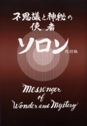 不思議と神秘の使者ソロン